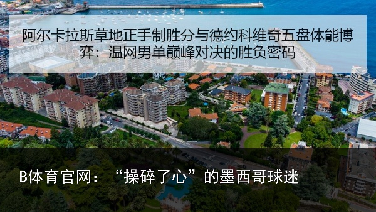 B体育官网:“操碎了心”的墨西哥球迷