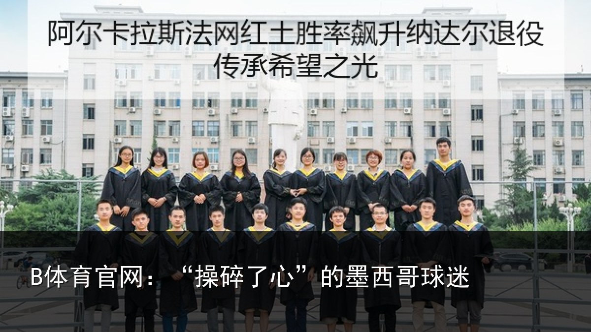 B体育官网:“操碎了心”的墨西哥球迷