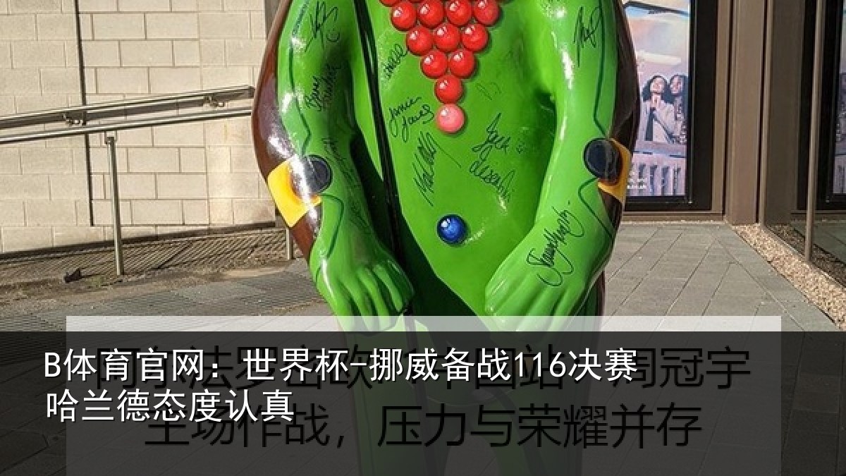B体育官网：世界杯-挪威备战116决赛哈兰德态度认真