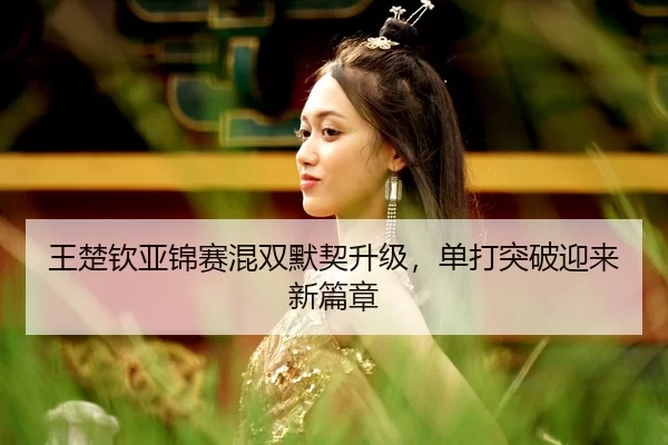 wang-chu-qin-ya-jin-sai-hun-shuang-mo-qi-sheng-ji-dan-da-tu-po-ying-lai-xin-pian-zhang-2-306.jpg