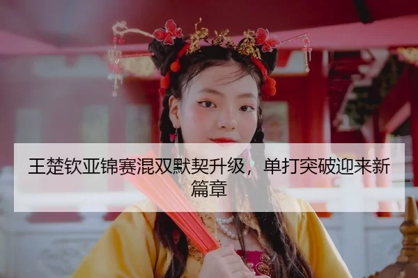 wang-chu-qin-ya-jin-sai-hun-shuang-mo-qi-sheng-ji-dan-da-tu-po-ying-lai-xin-pian-zhang-3-416.jpg