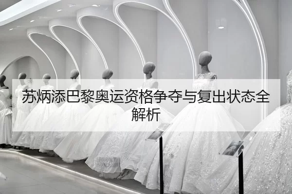 su-bing-tian-ba-li-ao-yun-zi-ge-zheng-duo-yu-fu-chu-zhuang-tai-quan-jie-xi-2-334.jpg