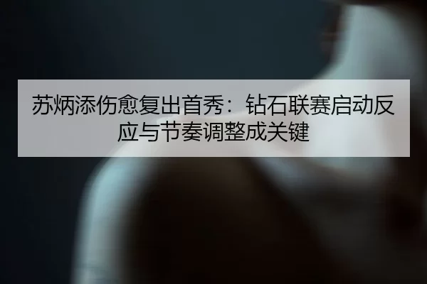 su-bing-tian-shang-yu-fu-chu-shou-xiu-zuan-shi-lian-sai-qi-dong-fan-ying-yu-jie-zou-tiao-zheng-cheng-guan-jian-3-577.jpg