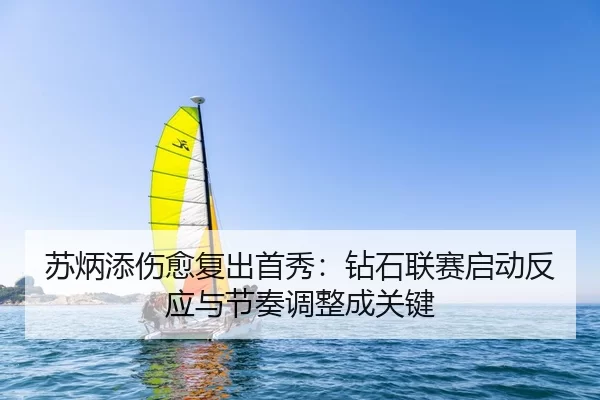 苏炳添伤愈复出首秀：钻石联赛启动反应与节奏调整成关键