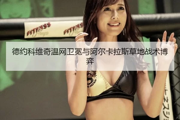 de-yue-ke-wei-qi-wen-wang-wei-mian-yu-a-er-ka-la-si-cao-di-zhan-shu-bo-yi-3-277.jpg