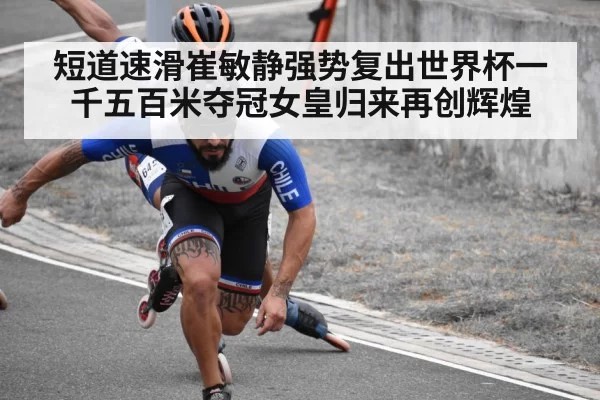 短道速滑崔敏静强势复出世界杯一千五百米夺冠女皇归来再创辉煌